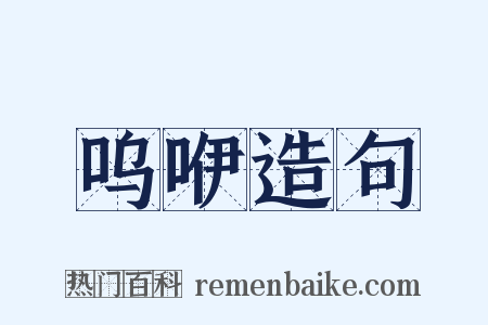 呜咿造句是什么意思的图片